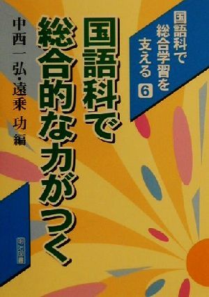 国語科で総合的な力がつく 国語科で総合学習を支える6