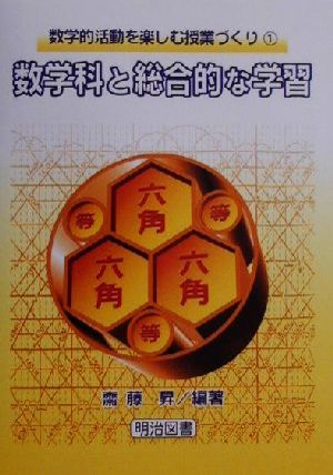 数学科と総合的な学習 数学的活動を楽しむ授業づくり1