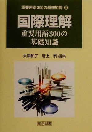 国際理解重要用語300の基礎知識 重要用語300の基礎知識15巻