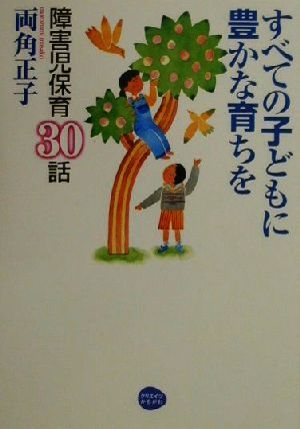 すべての子どもに豊かな育ちを 障害児保育30話