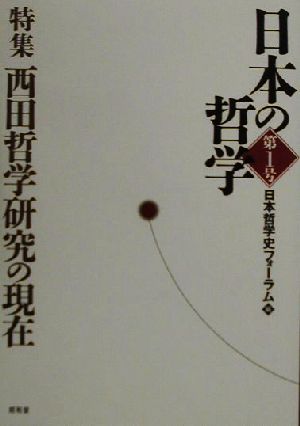 日本の哲学(第1号) 特集・西田哲学研究の現在