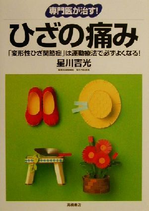 専門医が治す！ひざの痛み 「変形性ひざ関節症」は運動療法で必ずよくなる！ 「専門医が治す！」シリーズ