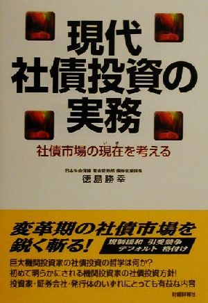 現代社債投資の実務 社債市場の現在を考える