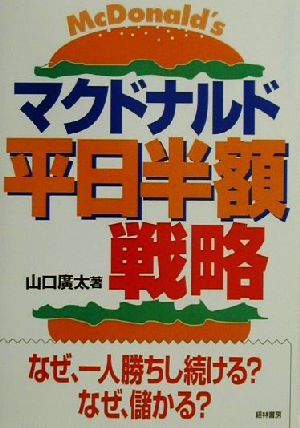 マクドナルド平日半額戦略 なぜ、一人勝ちし続ける？なぜ、儲かる？