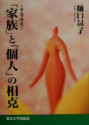 「家族」と「個人」の相克 平等再考