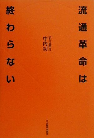 流通革命は終わらない 私の履歴書