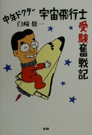 中年ドクター宇宙飛行士受験奮戦記