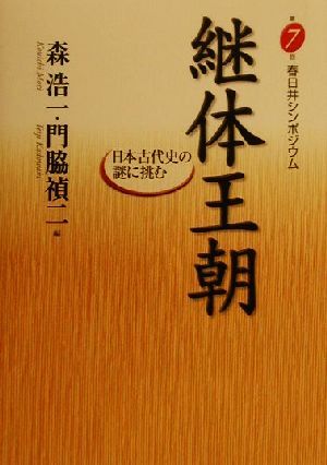 継体王朝日本古代史の謎に挑む 第7回春日井シンポジウム