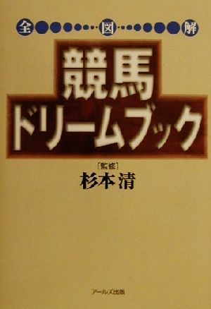 全図解 競馬ドリームブック