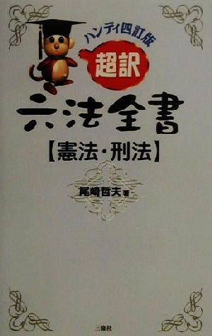 超訳六法全書 憲法・刑法(憲法・刑法)