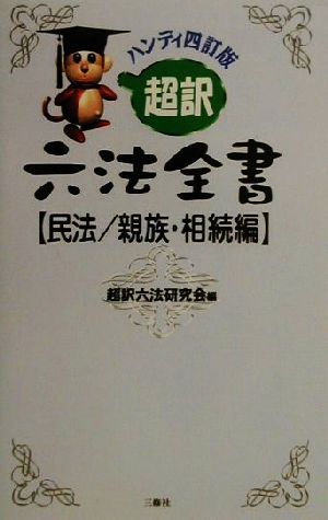 超訳六法全書 民法/親族・相続編(民法/親族・相続編)