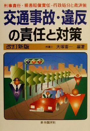 交通事故・違反の責任と対策 刑事責任・損害賠償責任・行政処分と救済策