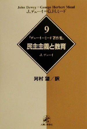 デューイ=ミード著作集(9) 民主主義と教育