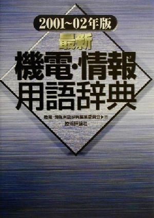 最新 機電・情報用語辞典(2001-02年版)