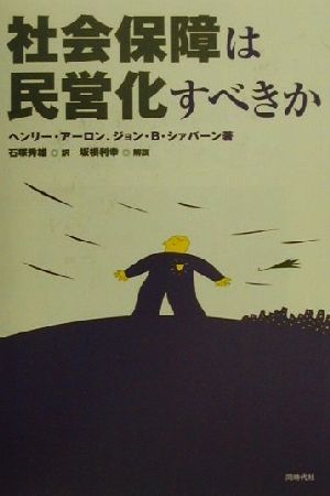 社会保障は民営化すべきか