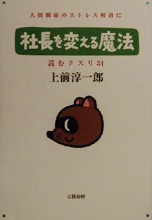 社長を変える魔法(34) 読むクスリ 読むクスリ34