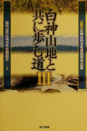 白神山地と共に歩む道(3) 第三回白神自然文化賞受賞作品集