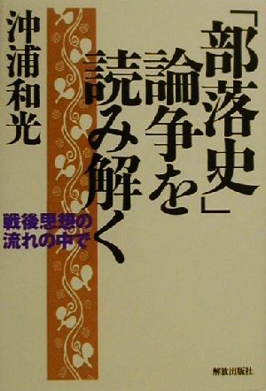 「部落史」論争を読み解く 戦後思想の流れの中で