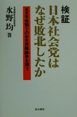 検証 日本社会党はなぜ敗北したか 五五年体制下の安全保障論争を問う