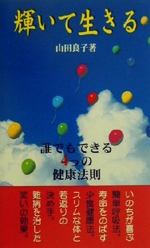 輝いて生きる 誰でもできる4つの健康法則