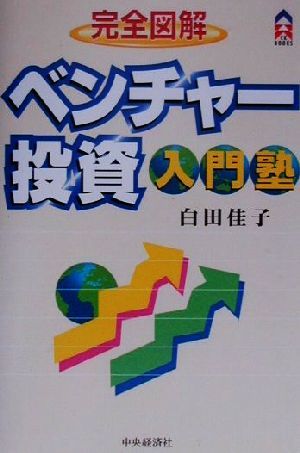 完全図解 ベンチャー投資入門塾 完全図解 CK BOOKS