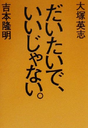 だいたいで、いいじゃない。