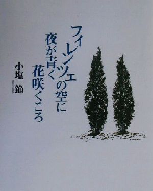 フィレンツェの空に夜が青く花咲くころ