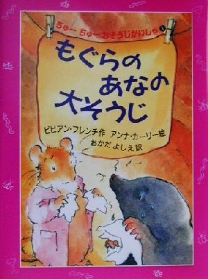 もぐらのあなの大そうじ ちゅーちゅーおそうじがいしゃ 1 児童図書館・文学の部屋