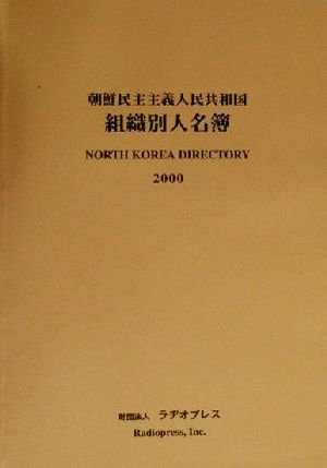 朝鮮民主主義人民共和国組織別人名簿(2000年版)