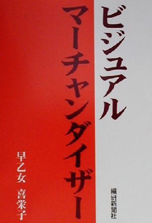 ビジュアルマーチャンダイザー 次世代ファッションビジネス自己開発ゼミナール