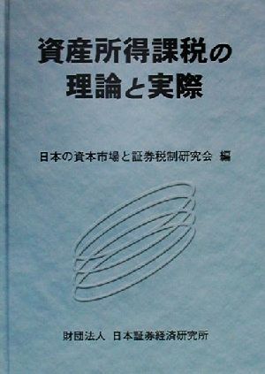 資産所得課税の理論と実際