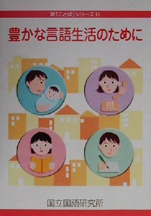 豊かな言語生活のために 新「ことば」シリーズ11