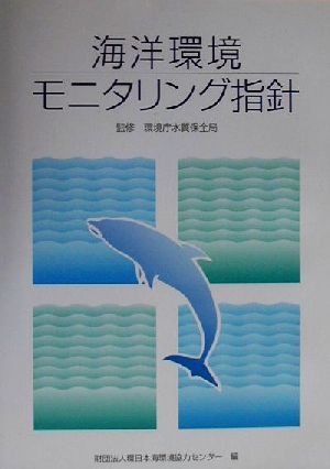 海洋環境モニタリング指針