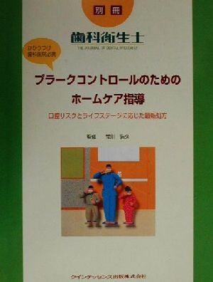 プラークコントロールのためのホームケア指導口腔リスクとライフステージに応じた最新処方別冊歯科衛生士