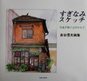 すぎなみスケッチ 杉並の街に心ひかれて 吉田信夫画集 Izumi Books