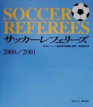 サッカーレフェリーズ(2000/2001)