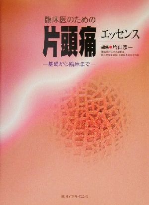 臨床医のための片頭痛エッセンス 基礎から臨床まで