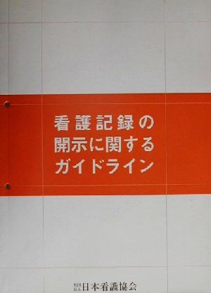 看護記録の開示に関するガイドライン