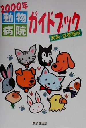 動物病院ガイドブック 関東・首都圏版(2000年) 関東・首都圏版