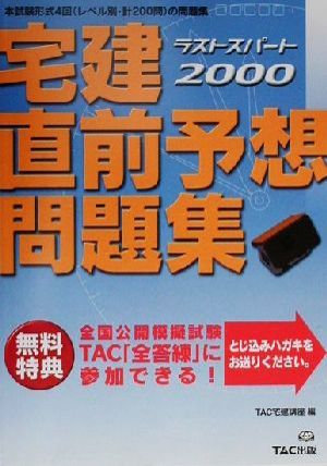 宅建直前予想問題集(2000) ラストスパート