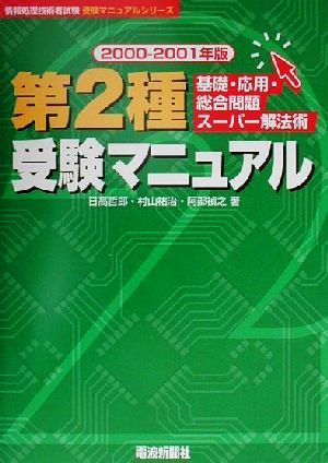 第2種受験マニュアル(2000-2001年版)基礎・応用・総合問題スーパー解法術情報処理技術者試験受験マニュアルシリーズ