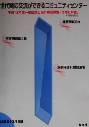 世代間の交流ができるコミュニティセンター 平成12年度一級建築士設計製図課題「予想と解答」