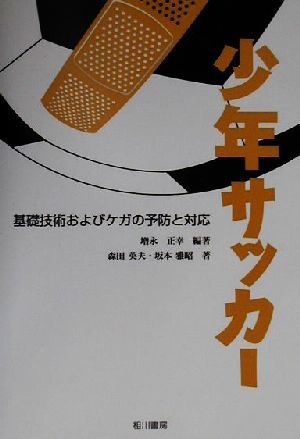 少年サッカー 基礎技術およびケガの予防と対応