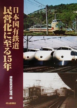 日本国有鉄道 民営化に至る15年