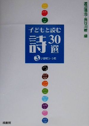 子どもと読む詩30選(3) 小学校5・6年