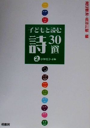 子どもと読む詩30選(2) 小学校3・4年