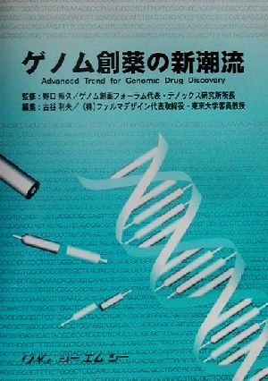 ゲノム創薬の新潮流