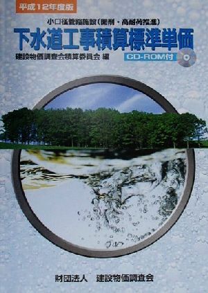 下水道工事積算標準単価 小口径管路施設 (開削・高耐荷推進)(平成12年度版)