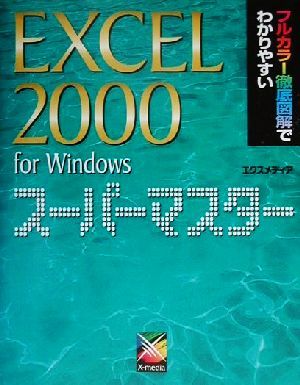 Excel2000 for Windows SUPER MASTERSUPER MASTERシリーズ