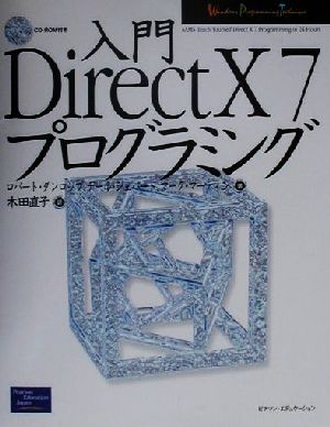 入門 DirectX7プログラミングWindows programming technique